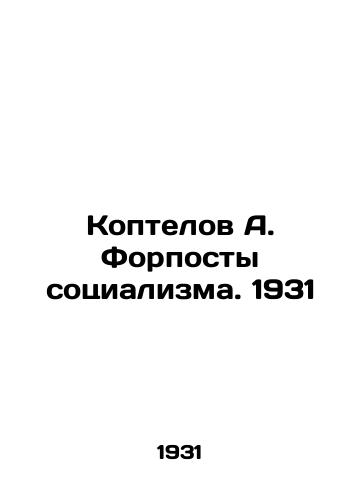 Koptelov A. Forposty sotsializma. 1931/A. Koptelovs Outposts of Socialism. 1931 - landofmagazines.com