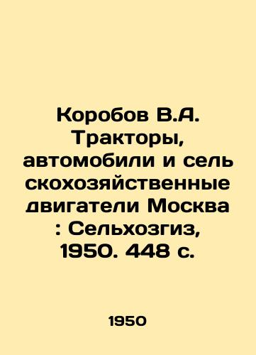 Korobov V.A. Traktory, avtomobili i selskokhozyaystvennye dvigateli Moskva: Selkhozgiz, 1950. 448 s./Korobov V.A. Tractors, Cars and Agricultural Engines Moscow: Selkhozgiz, 1950. 448 p. - landofmagazines.com