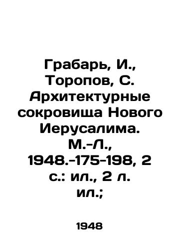Grabar, I.,  Toropov, S. Arkhitekturnye sokrovishcha Novogo Ierusalima. M.-L.,  1948.-175-198, 2 s.: il.,  2 l. il.;/Grabar, I.,  Toropov, S. Architectural Treasures of New Jerusalem. Moscow-Leningrad, 1948.-175-198, 2 p.: il.,  2 l.; - landofmagazines.com