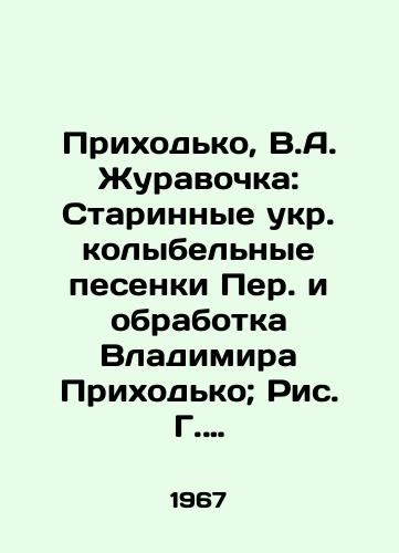 Prikhodko, V.A. Zhuravochka: Starinnye ukr. kolybelnye pesenki Per. i obrabotka Vladimira Prikhodko; Ris. G. Gladyshevoy.-Moskva: Det. lit.,  1967.-16 s./Prikhodko, V.A. Zhuravochka: Old Ukrainian lullabies Per. and the processing of Vladimir Prikhodko; Fig. G. Gladyshev-Moscow: Det. lit.,  1967.-16 p. - landofmagazines.com