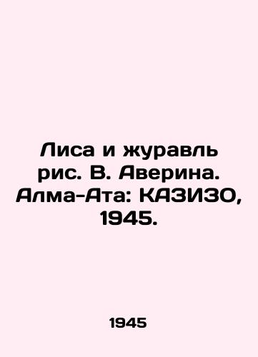 Lisa i zhuravl ris. V. Averina. Alma-Ata: KAZIZO, 1945./Fox and Crane, drawing by V. Averin. Almaty: KAZIZO, 1945. - landofmagazines.com