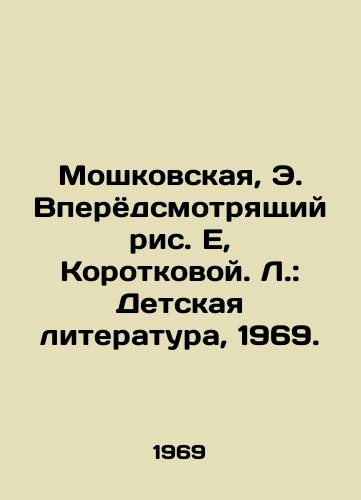 Moshkovskaya, E. Vperyodsmotryashchiy ris. E, Korotkovoy. L.: Detskaya literatura, 1969./Moshkovskaya, E. Forward-looking Figure E, Korotkova. L.: Childrens Literature, 1969. - landofmagazines.com