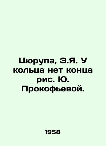 Tsyurupa, E.Ya. U koltsa net kontsa ris. Yu. Prokofevoy./Tsyurupa, E.I. The ring has no end to Yuri Prokofievas drawing. - landofmagazines.com