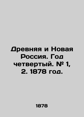 Drevnyaya i Novaya Rossiya. God chetvertyy. # 1, 2. 1878 god./Ancient and New Russia. Year 4. # 1, 2. 1878. - landofmagazines.com