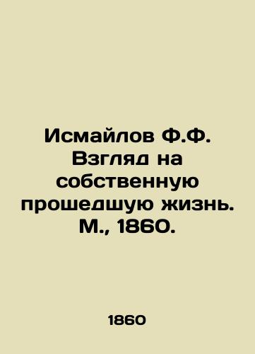 Ismaylov F.F. Vzglyad na sobstvennuyu proshedshuyu zhizn. M.,  1860./Ismayilov F.F. A look at his own past life. Moscow, 1860. - landofmagazines.com