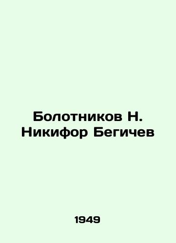 Bolotnikov N. Nikifor Begichev/olotnikov N. Nikifor Begiche - landofmagazines.com