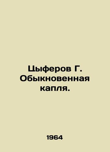 Tsyferov G. Obyknovennaya kaplya./Tsyferov G. Ordinary drop. - landofmagazines.com
