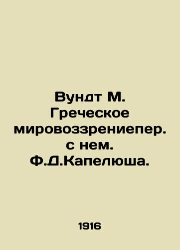 Vundt M. Grecheskoe mirovozzrenieper. s nem. F.D.Kapelyusha./Wundt M. Greek worldview with him by F.D. Capelushas. - landofmagazines.com