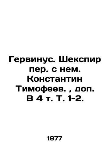 Gervinus. Shekspir per. s nem. Konstantin Timofeev.,  dop. V 4 t. T. 1-2./Gervinus. Shakespeare translated by Konstantin Timofeev.,  Supplement V 4 Vol. 1-2. - landofmagazines.com