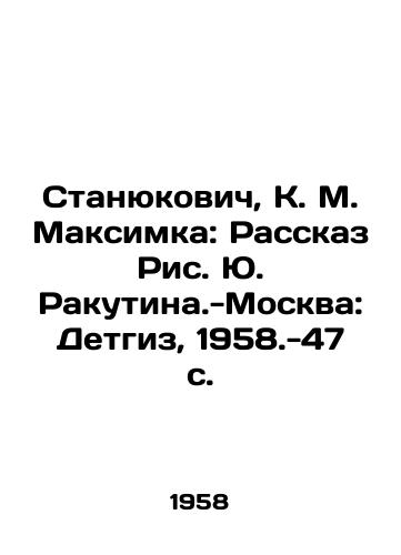 Stanyukovich, K. M. Maksimka: Rasskaz Ris. Yu. Rakutina.-Moskva: Detgiz, 1958.-47 s./Stanyukovich, K. M. Maksimka: The Story of Yu. Rakutina.-Moscow: Detgiz, 1958.-47 p. - landofmagazines.com