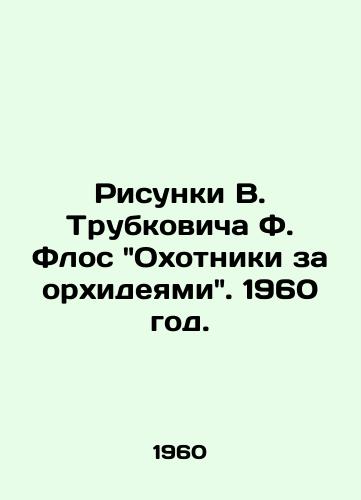 Risunki V. Trubkovicha F. Flos Okhotniki za orkhideyami. 1960 god./Drawings by V. Trubkovich F. Flos, Orchid Hunters, 1960. - landofmagazines.com