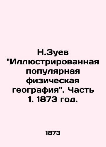 N.Zuev Illyustrirovannaya populyarnaya fizicheskaya geografiya. Chast 1. 1873 god./N.Zuev Illustrated Popular Physical Geography. Part 1. 1873. - landofmagazines.com