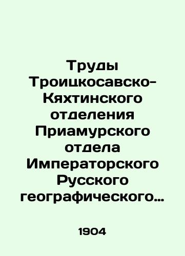 Trudy Troitskosavsko-Kyakhtinskogo otdeleniya Priamurskogo otdela Imperatorskogo Russkogo geograficheskogo obshchestva. 1904 g. T. 7. Vyp. 7.-Tipo-lit. Gerold, 1905. -99 s./Proceedings of the Trinity-Sava-Kyakhta Branch of the Amur Department of the Imperial Russian Geographical Society. 1904, Vol.7, Vol.7, Vol.7, Typo-lit. Herold, 1905. -99 p. - landofmagazines.com