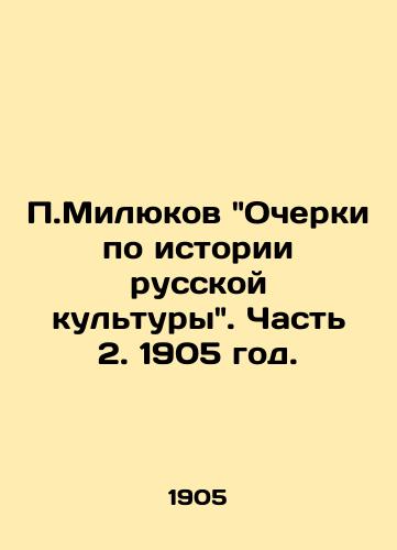 Milyukov Ocherki po istorii russkoy kultury. Chast 2. 1905 god./Milyukovs Essays on the History of Russian Culture. Part 2. 1905. - landofmagazines.com