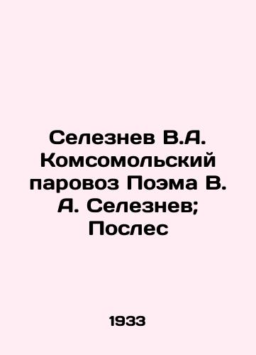 Seleznev V.A. Komsomolskiy parovoz Poema V. A. Seleznev; Posles/Seleznev V.A. Komsomolsk Steam Locomotive Poem V.A. Seleznev; Postes - landofmagazines.com