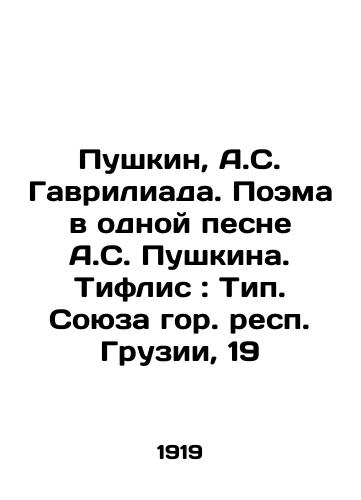 Pushkin, A.S. Gavriliada. Poema v odnoy pesne A.S. Pushkina. Tiflis: Tip. Soyuza gor. resp. Gruzii, 19/Pushkin, A.S. Gavriliada. Poem in one song by A.S. Pushkin. Tiflis: Type of the Union of the City Republics of Georgia, 19 - landofmagazines.com