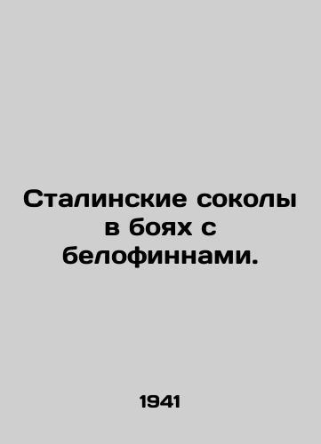 Stalinskie sokoly v boyakh s belofinnami./Stalins Falcons in Battle with the White Finns. - landofmagazines.com