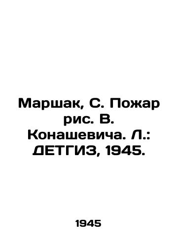 Marshak, S. Pozhar ris. V. Konashevicha. L.: DETGIZ, 1945./Marshak, S. Fire, V. Konashevich. L.: DETHGIZ, 1945. - landofmagazines.com