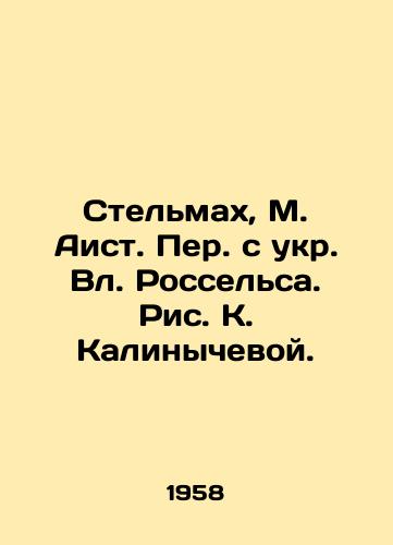 Stelmakh, M. Aist. Per. s ukr. Vl. Rosselsa. Ris. K. Kalinychevoy./Stelmach, M. Stork. Translated from Ukrainian by Vl. Rossels. Picture by K. Kalinycheva. - landofmagazines.com