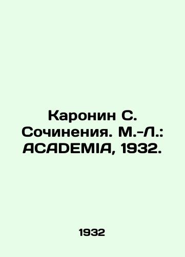 Karonin S. Sochineniya. M.-L.: ACADEMIA, 1932./Karonin S. Works. M.-L.: ACADEMIA, 1932. - landofmagazines.com