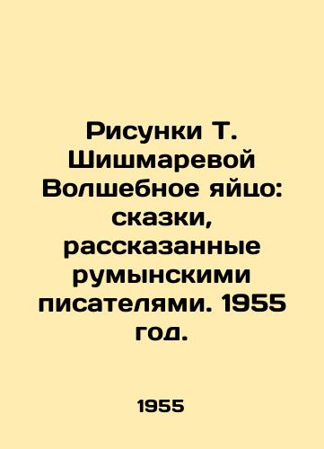 Risunki T. Shishmarevoy Volshebnoe yaytso: skazki, rasskazannye rumynskimi pisatelyami. 1955 god./T. Shishmarevas Drawings The Magic Egg: Tales Told by Romanian Writers. 1955. - landofmagazines.com