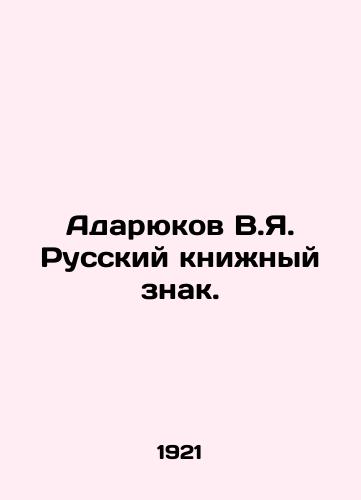 Adaryukov V.Ya. Russkiy knizhnyy znak./Adaryukov V.Ya. Russian Book Sign. - landofmagazines.com