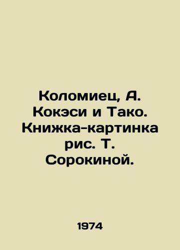 Kolomiets, A. Kokesi i Tako. Knizhka-kartinka ris. T. Sorokinoy./Kolomiets, A. Kokesi and Tako. Picture book by T. Sorokina. - landofmagazines.com