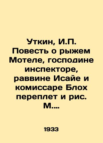 Iosif Utkin, Povest o ryzhem Motele, gospodine inspektore, ravvine Issaje i komissare Blokh. / The story of the red-haired Motel, Mr. Inspector, Rabbi Issaye and Commissar Bloch., 1924, Moscow, in Russian - landofmagazines.com