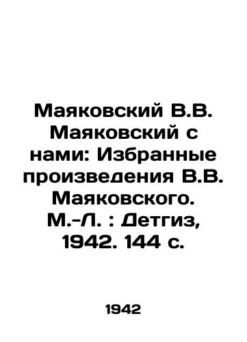 Mayakovskiy V.V. Mayakovskiy s nami: Izbrannye proizvedeniya V.V. Mayakovskogo. M.-L.: Detgiz, 1942. 144 s./Mayakovsky V.V. Mayakovsky with us: Selected Works by V.V. Mayakovsky. M.L.: Detgiz, 1942. 144 p. - landofmagazines.com