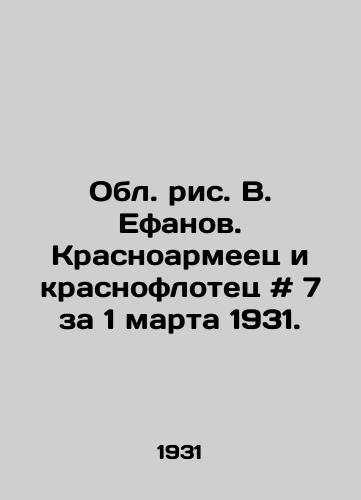 Obl. ris. V. Efanov. Krasnoarmeets i krasnoflotets # 7 za 1 marta 1931./The Regional Drawing by V. Efanov. Red Army and Red Fleet # 7 for March 1, 1931. - landofmagazines.com