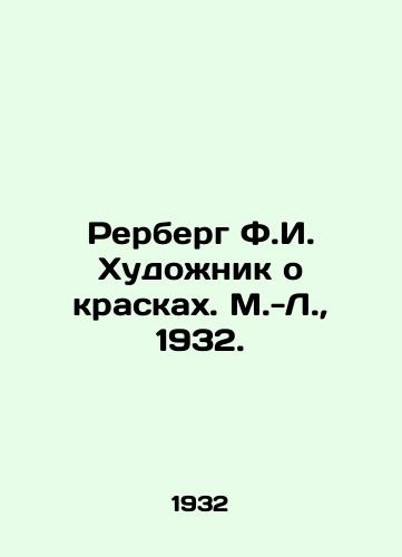 Rerberg F.I. Khudozhnik o kraskakh. M.-L.,  1932./Rerberg F.I. Artist about paints. M.-L.,  1932. - landofmagazines.com