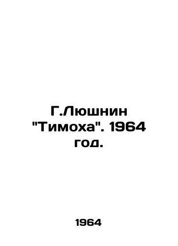 G.Lyushnin Timokha. 1964 god./G.Lushnin Timokha 1964. - landofmagazines.com