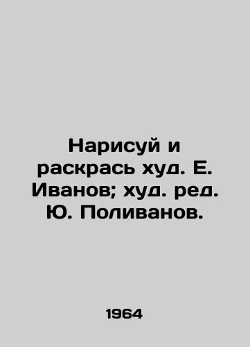 Narisuy i raskras khud. E. Ivanov; khud. red. Yu. Polivanov./Draw and dye thin. E. Ivanov; thin. Yu. Polivanov. - landofmagazines.com