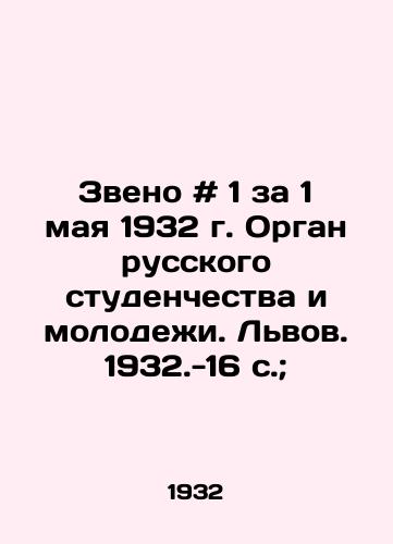 Zveno # 1 za 1 maya 1932 g. Organ russkogo studenchestva i molodezhi. Lvov. 1932.-16 s.;/Call # 1 for May 1, 1932, The Organ of Russian Students and Youth. Lviv. 1932.-16 p.; - landofmagazines.com
