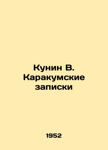 Kunin V. Karakumskie zapiski/Kunin V. Karakum notes - landofmagazines.com