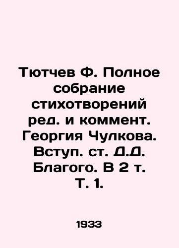 Tyutchev F. Polnoe sobranie stikhotvoreniy red. i komment. Georgiya Chulkova. Vstup. st. D.D. Blagogo. V 2 t. T. 1. /Tyutchev F. Complete collection of poems by editor and commentary by Georgy Chulkov. Entry by D.D. Blagogo. In 2 Vol. 1. - landofmagazines.com
