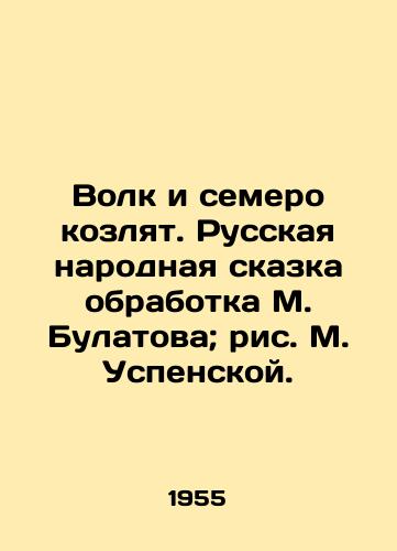Volk i semero kozlyat. Russkaya narodnaya skazka obrabotka M. Bulatova; ris. M. Uspenskoy./The Wolf and the Seven Goats. Russian Folk Tale by M. Bulatov; Drawing by M. Uspenskaya. - landofmagazines.com