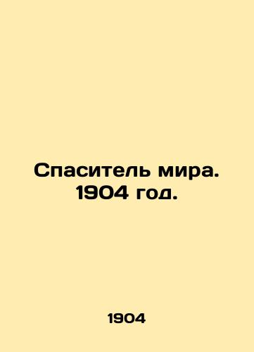 Spasitel mira. 1904 god./The Savior of the World. 1904. - landofmagazines.com