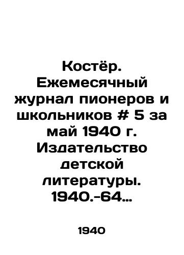 Kostyor. Ezhemesyachnyy zhurnal pionerov i shkolnikov # 5 za may 1940 g. Izdatelstvo detskoy literatury. 1940.-64 s.,  i/Koster. Monthly Journal of Pioneers and Schoolchildren # 5 for May 1940. Childrens Literature Publishing House. 1940-64 p.,  and - landofmagazines.com