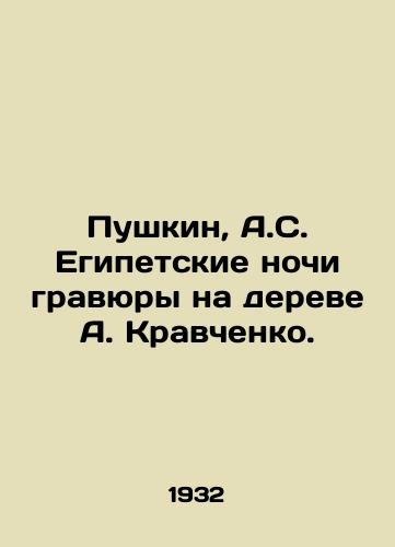 Pushkin, A.S. Egipetskie nochi gravyury na dereve A. Kravchenko. /Pushkin, A.S. Egyptian Nights of Engravings on A. Kravchenkos Tree. - landofmagazines.com