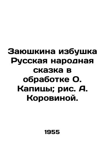 Zayushkina izbushka Russkaya narodnaya skazka v obrabotke O. Kapitsy; ris. A. Korovinoy./Zayushkina hut Russian folk tale in processing by O. Kapitsa; figure by A. Korovina. - landofmagazines.com