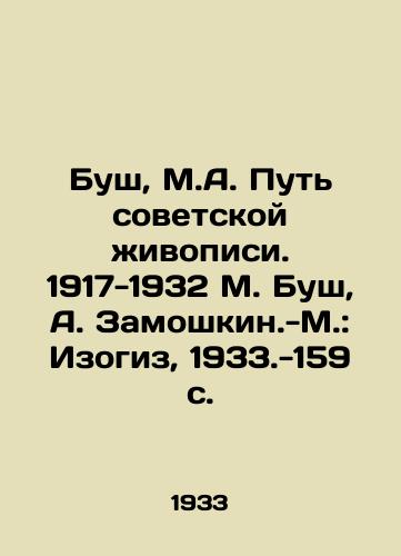 Bush, M.A. Put sovetskoy zhivopisi. 1917-1932 M. Bush, A. Zamoshkin.-M.: Izogiz, 1933.-159 s./Bush, M.A. The Way of Soviet Painting. 1917-1932 M. Bush, A. Zamoshkin.-M.: Izogiz, 1933.-159 p. - landofmagazines.com