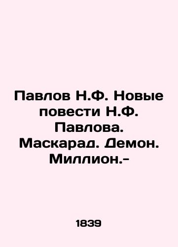 Pavlov N.F. Novye povesti N.F. Pavlova. Maskarad. Demon. Million.-/Pavlov N.F. New Novels by N.F. Pavlov. Masquerade. Demon. Million.- - landofmagazines.com