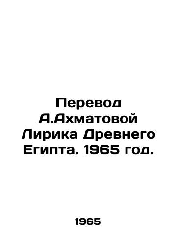Perevod A.Akhmatovoy Lirika Drevnego Egipta. 1965 god./Translation of A.Akhmatovas Lyric of Ancient Egypt. 1965. - landofmagazines.com