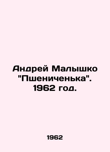 Andrey Malyshko Pshenichenka. 1962 god./Andrey Malyshko Pshenichenka. 1962. - landofmagazines.com