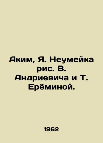 Akim, Ya. Neumeyka ris. V. Andrievicha i T. Eryominoy./Akim, Ya. Neumeika, V. Andrievich and T. Eryomina. - landofmagazines.com