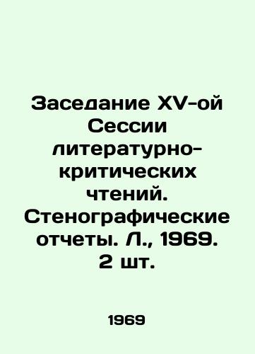 Zasedanie XV-oy Sessii literaturno-kriticheskikh chteniy. Stenograficheskie otchety. L., 1969. 2 sht./Meeting of the 15th Session of Literary Critical Readings. Verbatim Reports. L., 1969. 2 pcs. - landofmagazines.com