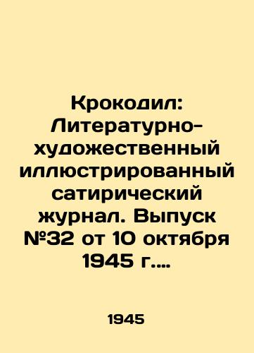 Krokodil: Literaturno-khudozhestvennyy illyustrirovannyy satiricheskiy zhurnal. Vypusk #32 ot 10 oktyabrya 1945 g. God izdaniya XXIV. Moskva: Izdanie gazety «Pravda, 1945. – 16 s./Crocodile: Literary and Art Illustrated satirical magazine. Issue # 32 of October 10, 1945 Year of Edition XXIV. Moscow: Pravda, 1945. 16 p. - landofmagazines.com