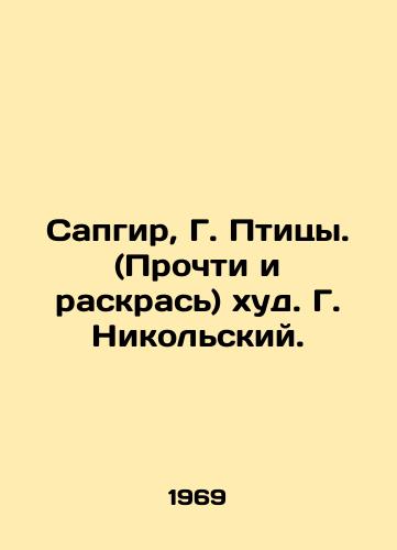 Sapgir, G. Ptitsy. (Prochti i raskras) khud. G. Nikolskiy./Sapgir, G. Birds. (Read and Color) by G. Nikolsky. - landofmagazines.com