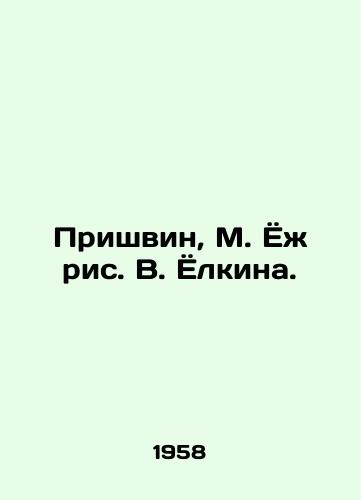 Prishvin, M. Yozh ris. V. Yolkina./Prishvin, M. Yozh, V. Yolkin. - landofmagazines.com
